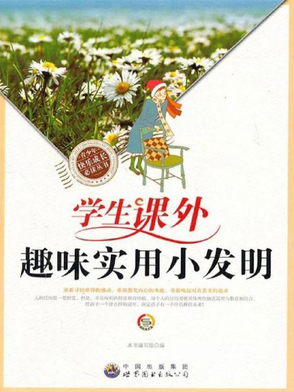 学生课外趣味实用小发明