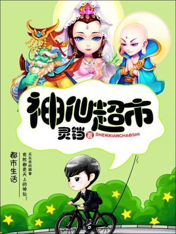 神仙超市