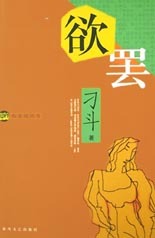 欲罢