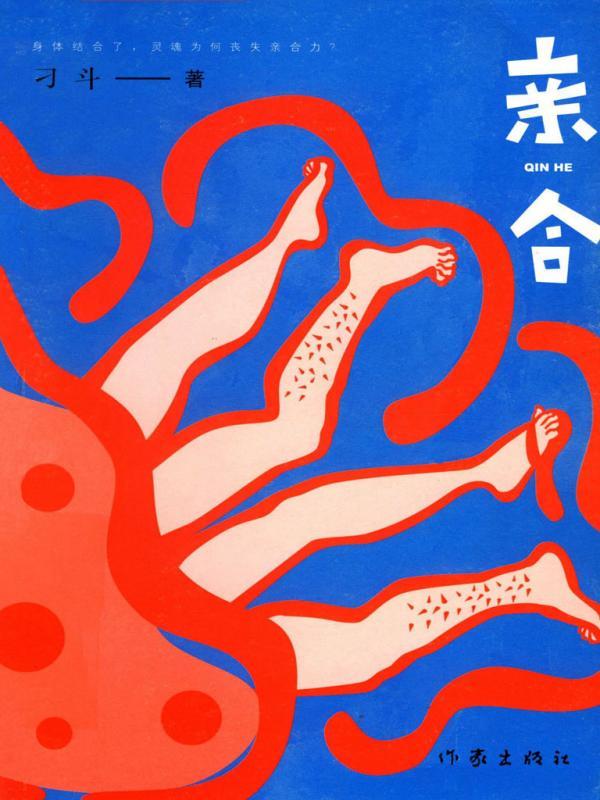 亲合