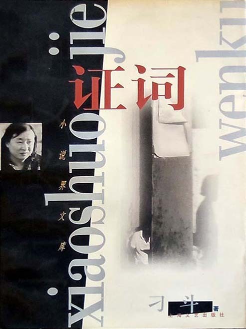 证词