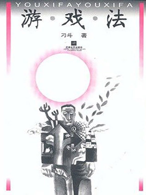游戏法