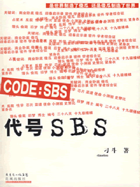 代号：SBS