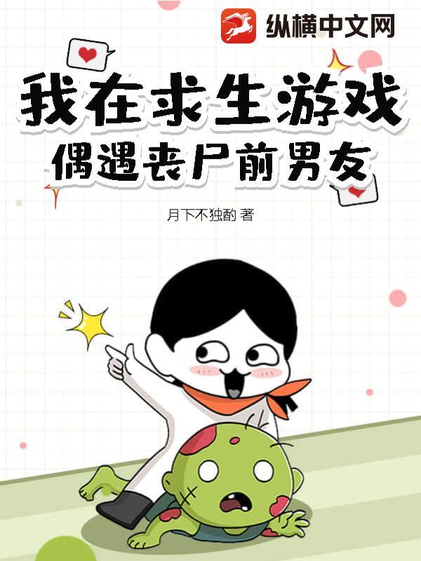 我在求生游戏偶遇丧尸前男友