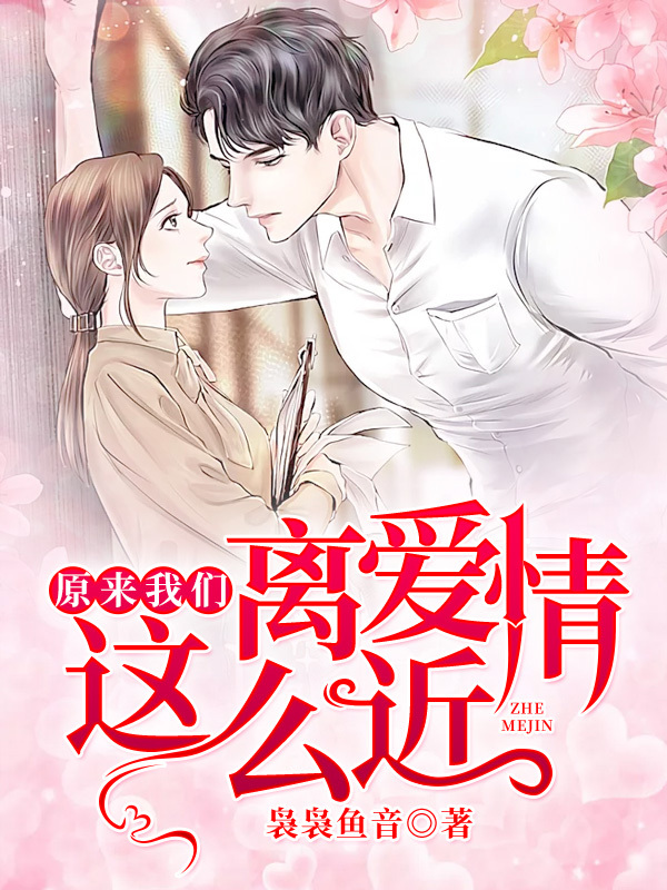 原来我们离爱情这么近