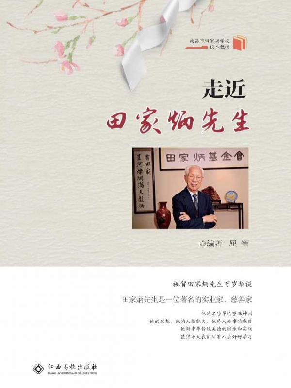 走近田家炳先生