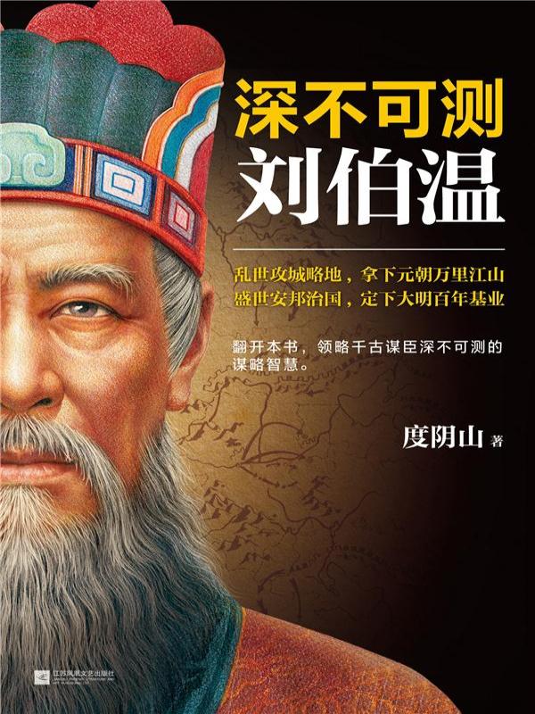 深不可测：刘伯温