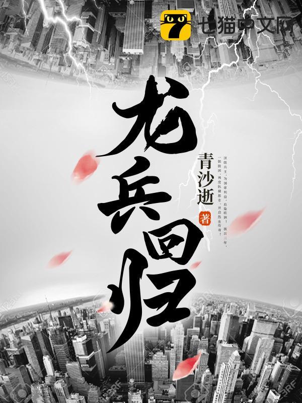 龙兵回归