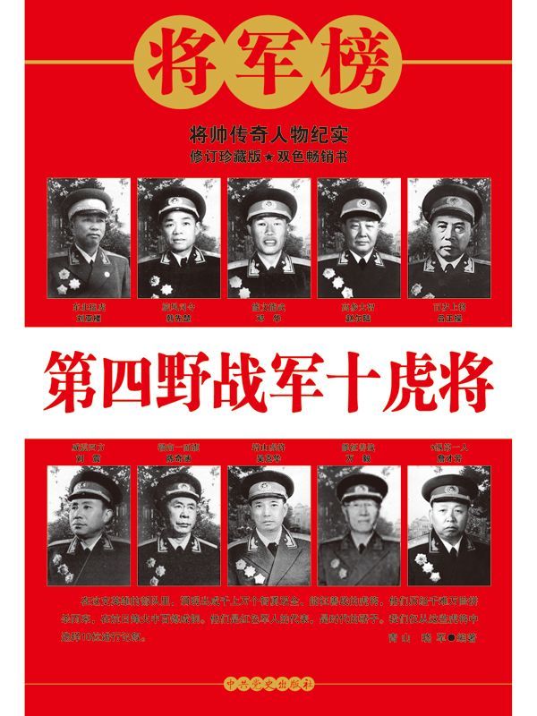 第四野战军十虎将