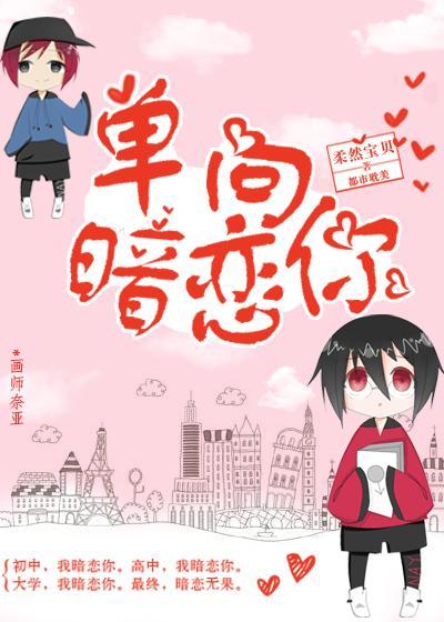 单向暗恋你