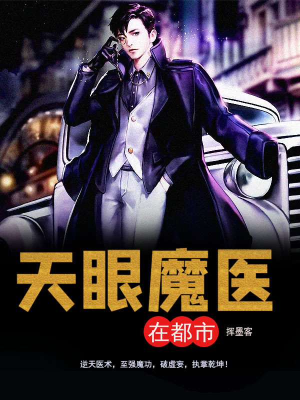 天眼魔医在都市