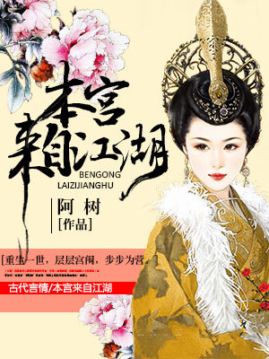 本宫来自江湖
