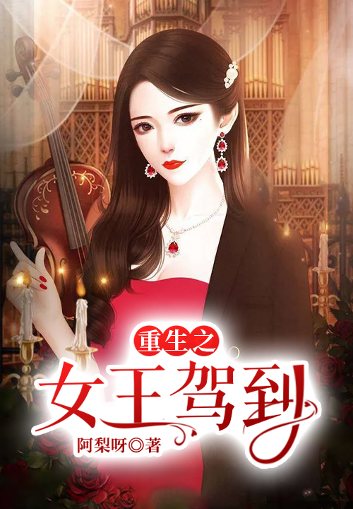 重生之女王驾到