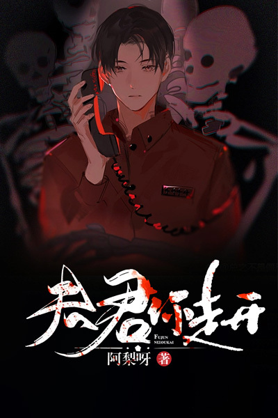 夫君你走开