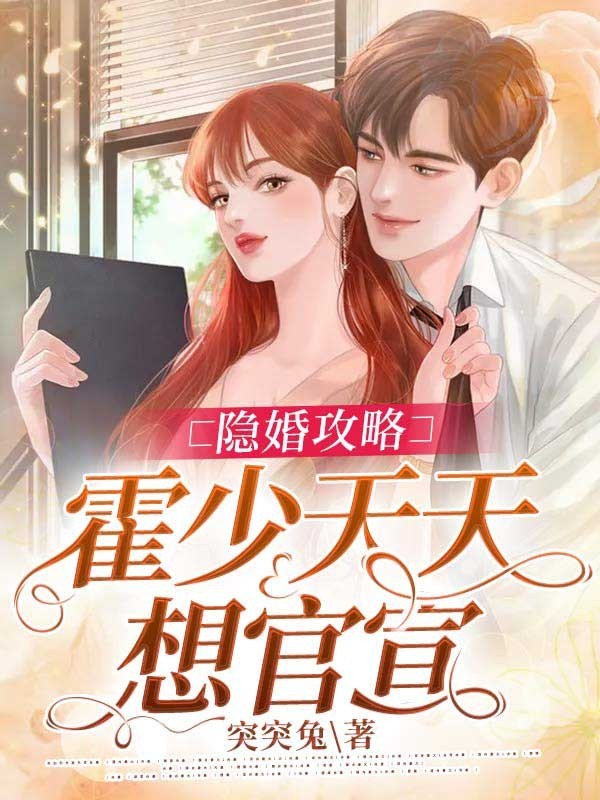 隐婚攻略霍少天天想官宣