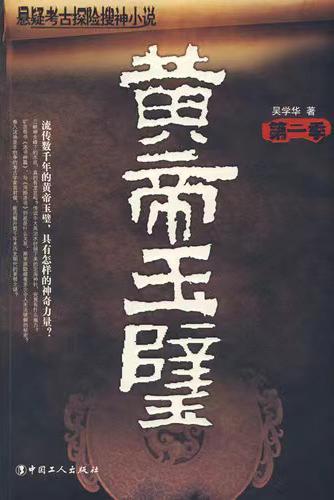 黄帝玉壁