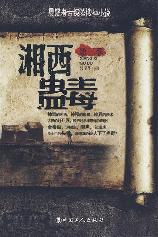 湘西蛊毒