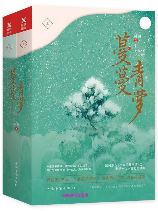 蔓蔓青萝（全2册）