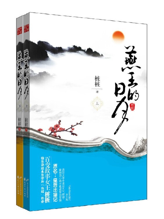 燕王的日月（全2册）