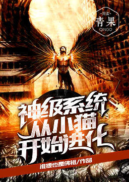 神级系统从小猫开始进化