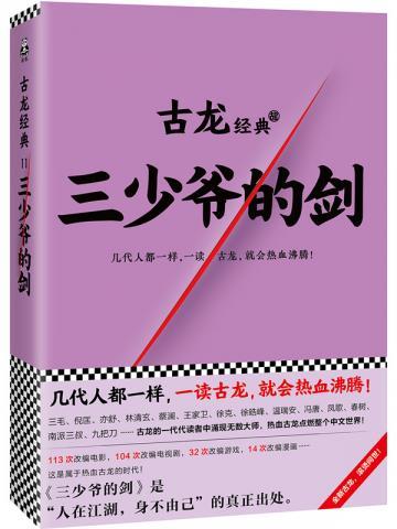 古龙文集·三少爷的剑