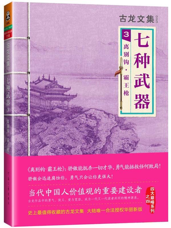 古龙文集：离别钩·霸王枪