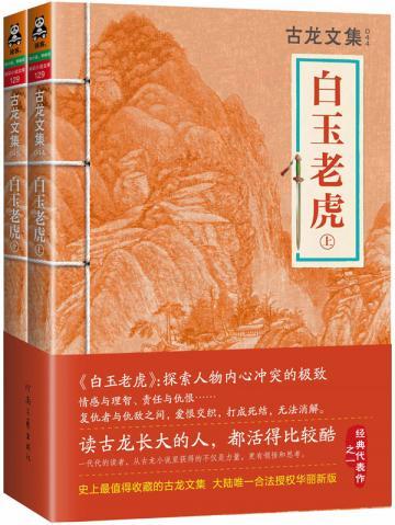 古龙文集·白玉老虎