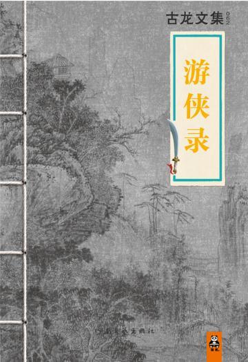 古龙文集·游侠录