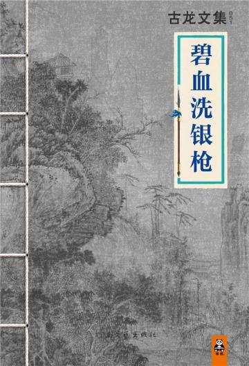 古龙文集·碧血洗银枪