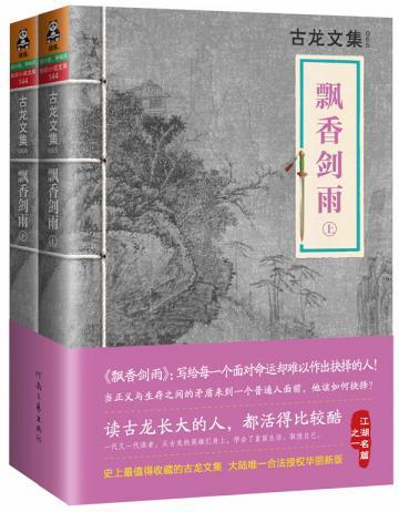 古龙文集·飘香剑雨