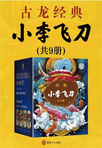 古龙文集·小李飞刀(全9册)
