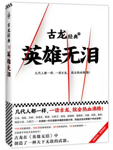 古龙文集·英雄无泪