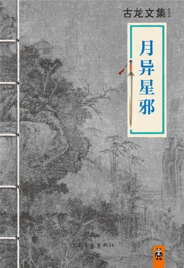 古龙文集·月异星邪