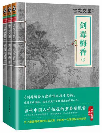 古龙文集·剑毒梅香（全3册）