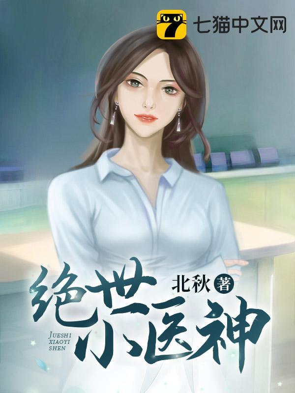 绝世小医神