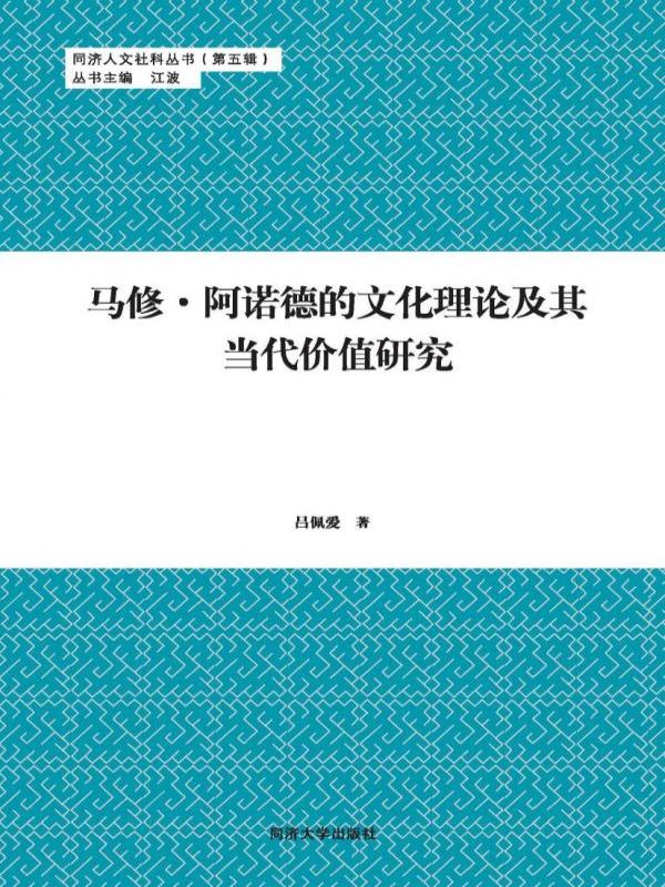 马修·阿诺德的文化理论及其当代价值研究