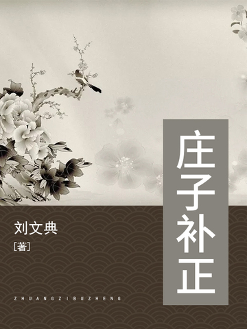 庄子补正