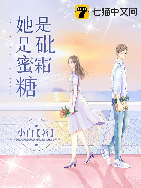 她是蜜糖是砒霜