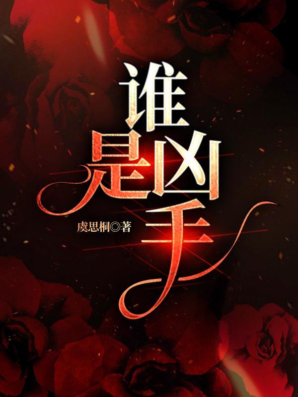谁是凶手