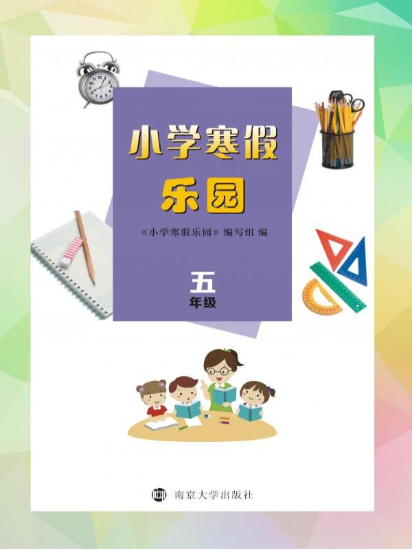 小学寒假乐园（五年级）