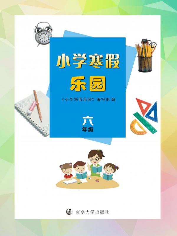 小学寒假乐园（六年级）