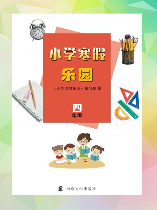 小学寒假乐园（四年级）