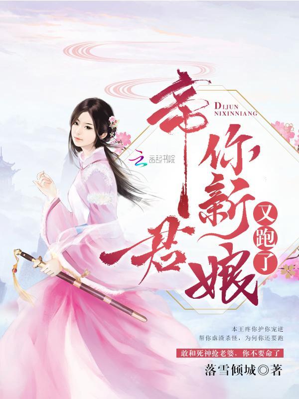 帝君你新娘又跑了