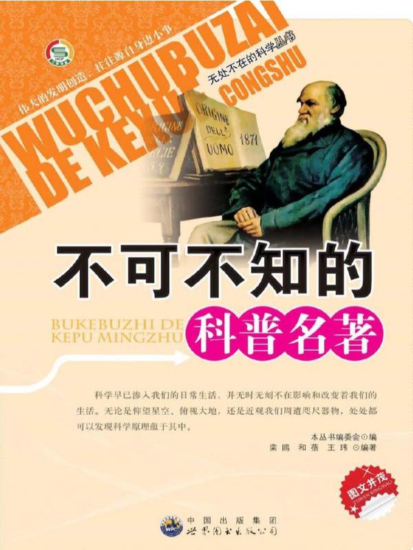 不可不知的科普名著
