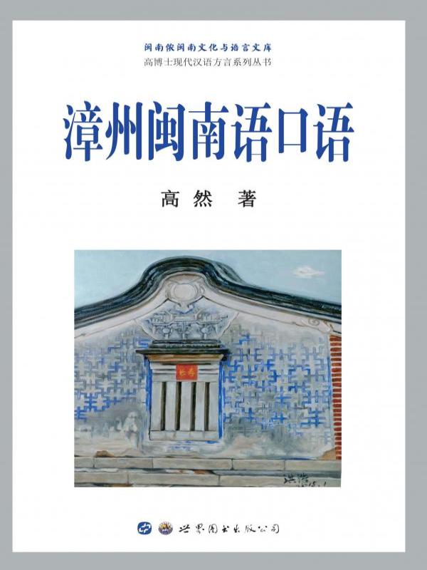 漳州闽南语口语