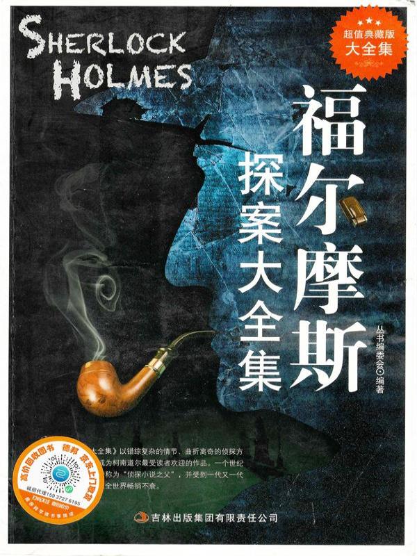 福尔摩斯探案大全集