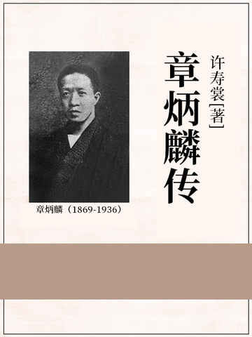 章炳麟传