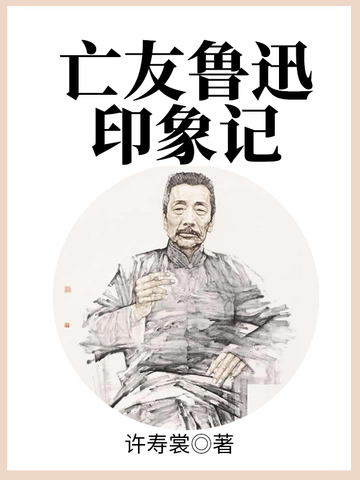 亡友鲁迅印象记