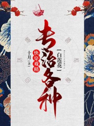 快穿戏精：专治各种白莲花