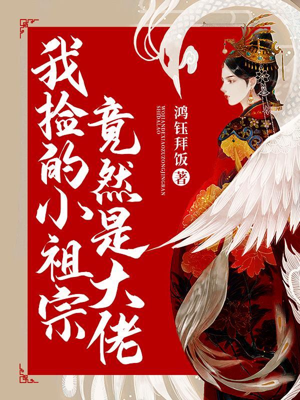 我捡的小祖宗竟然是大佬